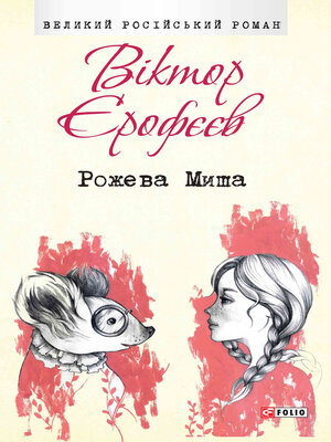 cover image of Рожева Миша